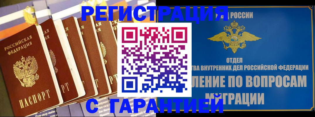 купить прописку в Алдане